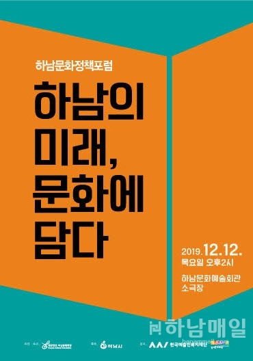 하남문화재단 '하남의 미래, 문화에 담다' 문화정책포럼 포스터.