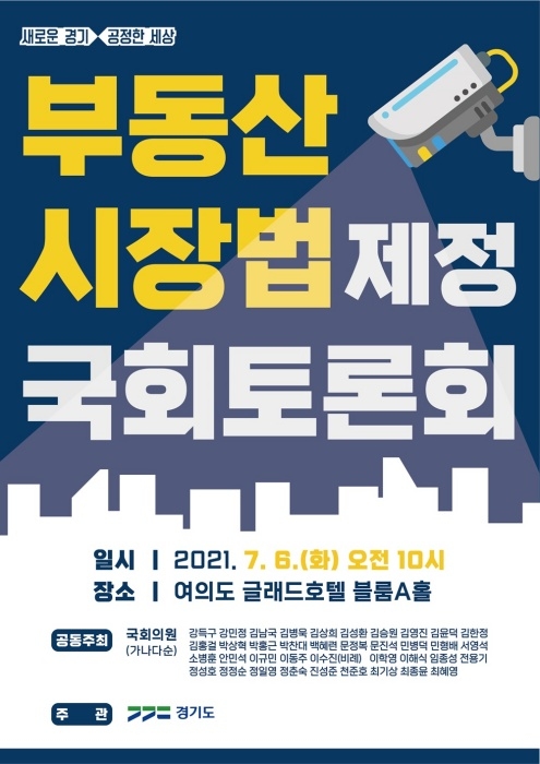 부동산시장법 제정 국회토론회 포스터.