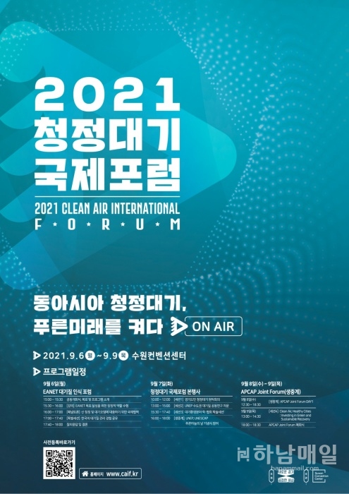 경기도 2021청정대기국제포럼 포스터.